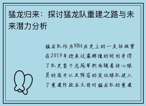 猛龙归来：探讨猛龙队重建之路与未来潜力分析