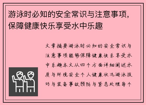 游泳时必知的安全常识与注意事项，保障健康快乐享受水中乐趣