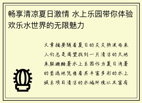 畅享清凉夏日激情 水上乐园带你体验欢乐水世界的无限魅力